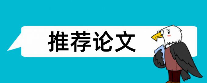 在线Turnitin国际版本科学位论文查重率软件