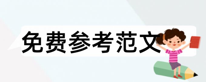 洗衣机冰箱论文范文