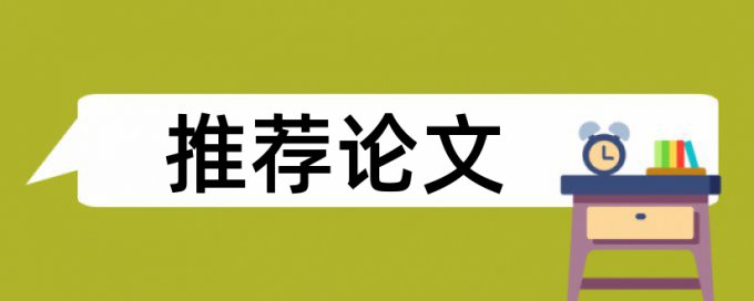 英语学士论文查重避免论文查重小窍门