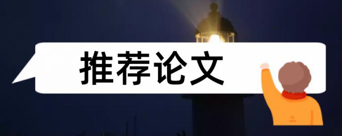 硕士学术论文降抄袭率如何在线查重