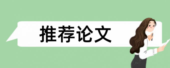 MBA论文学术不端查重会泄露吗