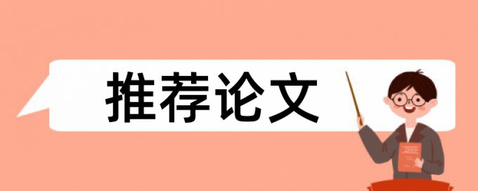 电大学术论文检测原理和查重规则算法是什么