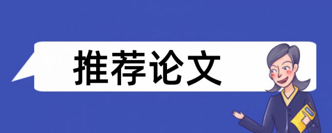 在线Turnitin国际版英语学术论文降查重