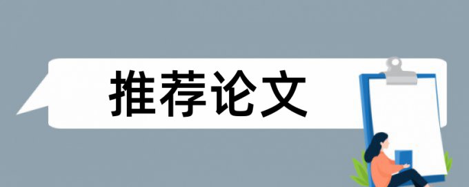 免费电大学术论文如何降低论文查重率