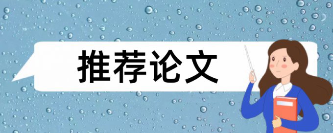 学术论文抄袭率免费检测哪里查