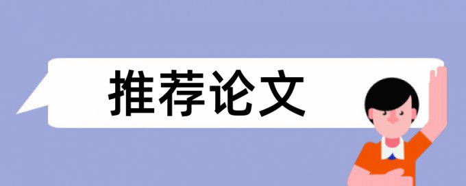 MBA论文相似度检测避免论文查重小窍门