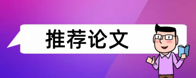 技师论文查重软件原理与规则