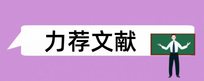 机械设计制造及其自动化本科论文范文