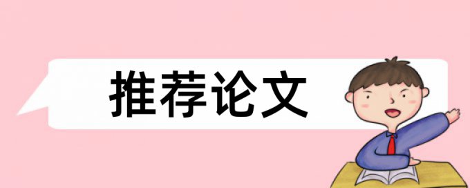 硕士学士论文降抄袭率步骤流程