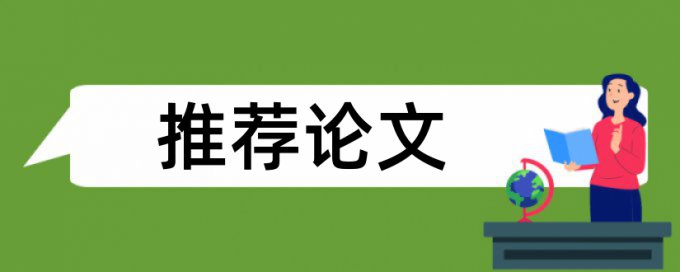 本科毕业论文抄袭率免费检测原理和查重规则算法是什么