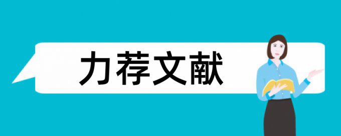 职称评审论文范文