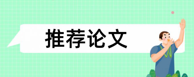 金融银行论文范文