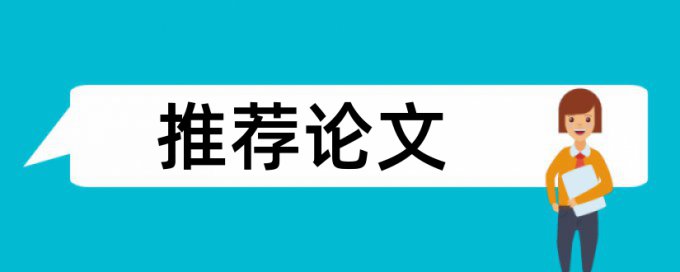 高校财务论文范文