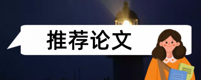 电大毕业论文改查重复率如何在线查重