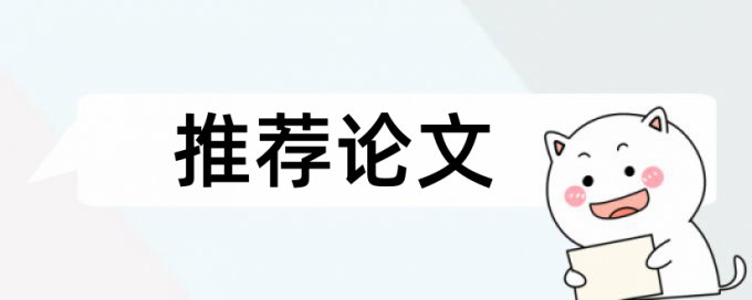 Paperpass本科学位论文免费降重复率