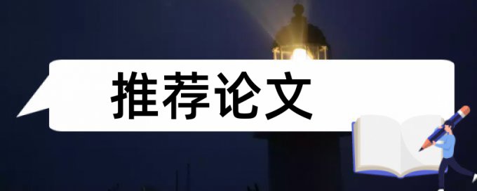 免费Turnitin国际版英语学位论文改抄袭率