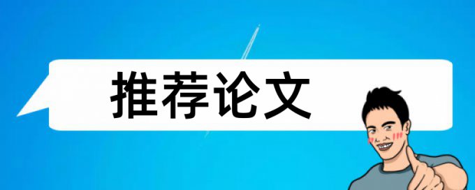 如何在龙源网进行论文查重