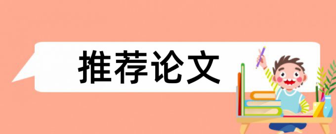 英语论文抄袭率免费检测相关优势详细介绍