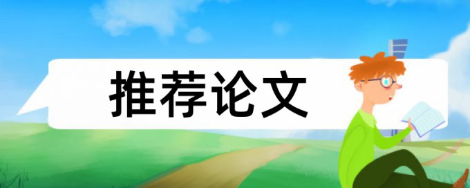 硕士毕业论文检测系统规则和原理介绍