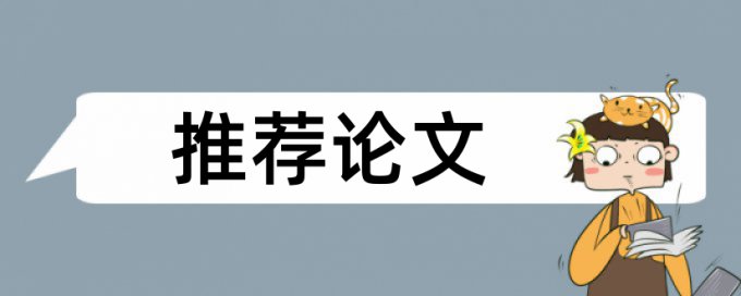 毕业论文的查重范围