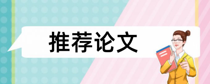 万方本科学士论文抄袭率