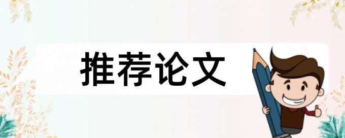 论文相似度查重是怎么查的