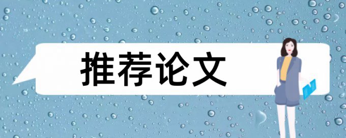 查重原创率到多少合格