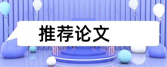 硕士毕业论文查重系统怎么查重