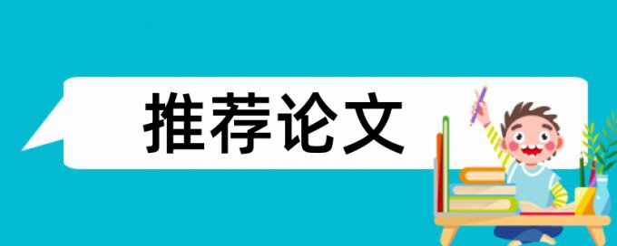 硕士期末论文抄袭率免费检测原理规则详细介绍