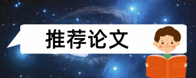 大学论文查抄袭规则和原理