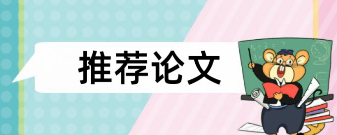 同一篇毕业论文第二次比第一次查重率高