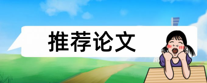 硕士毕业论文查抄袭避免论文查重小窍门