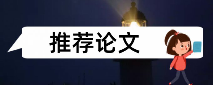 丽水学院学报论文发表重复率