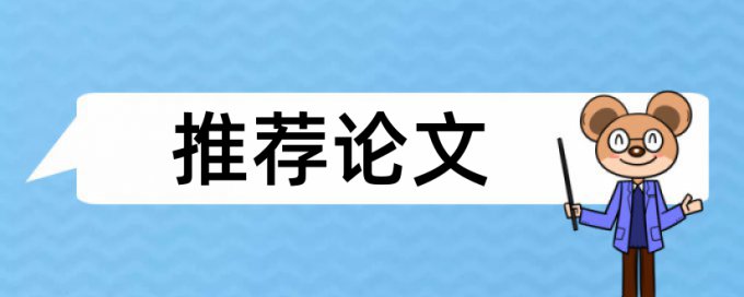 专科期末论文学术不端网站