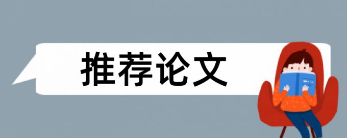 硕士论文查重会去掉自己第一作者