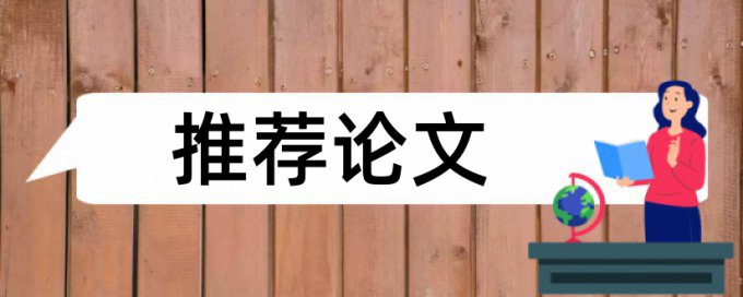 西安交通大学研究生论文查重标准