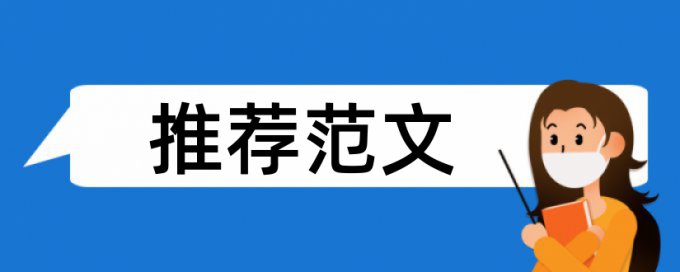 承包合同论文范文