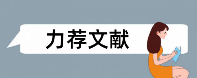 计算机导论课程论文范文