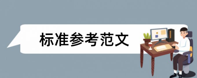 大雅抄袭率相关优势详细介绍