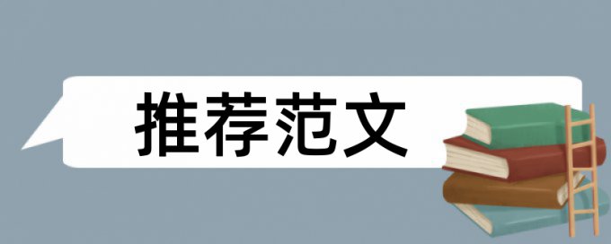 社团中国人论文范文