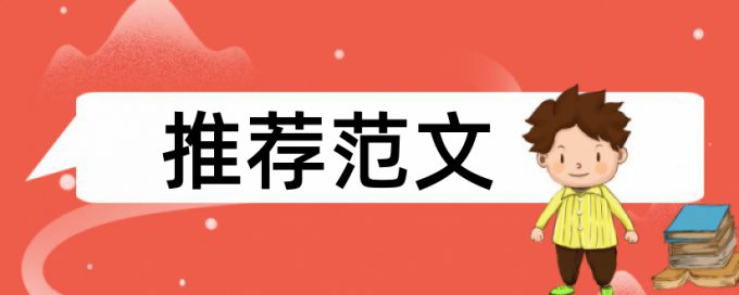 电大期末论文查重网站软件最好的是哪一个