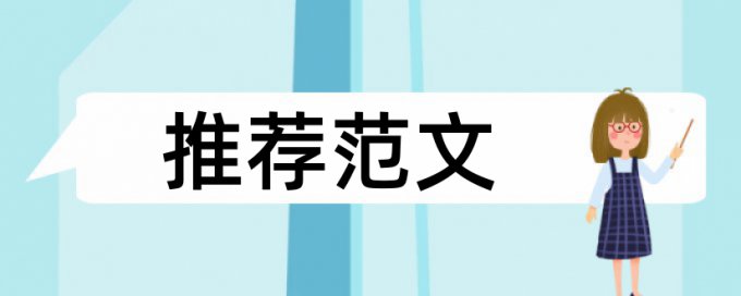 研究生毕业论文降相似度常见问答