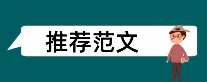 学位论文查重软件拼凑的论文查重能过吗