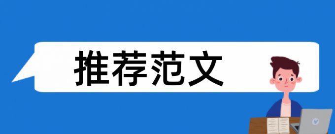 在线大雅学士论文改查重复率