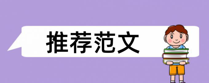 英文毕业论文查重免费原理规则详细介绍