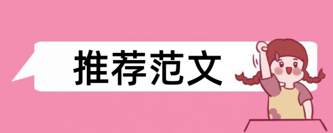 英文学年论文检测软件原理和查重