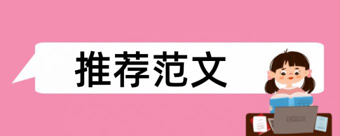 研究生学年论文查重系统热门问题