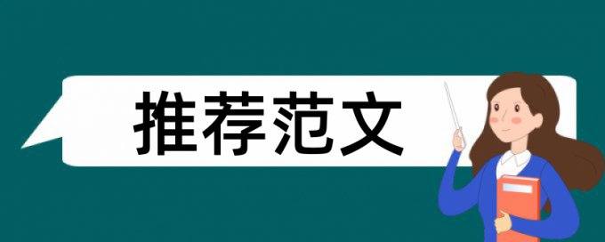 MBA论文降查重原理规则详细介绍