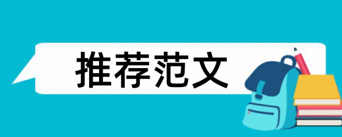 青科大经管学院本科论文查重