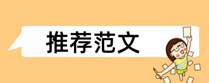 电大毕业论文降查重复率一次多少钱